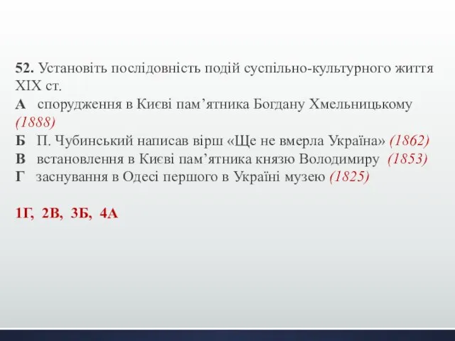 52. Установіть послідовність подій суспільно-культурного життя XIX cт. А спорудження в