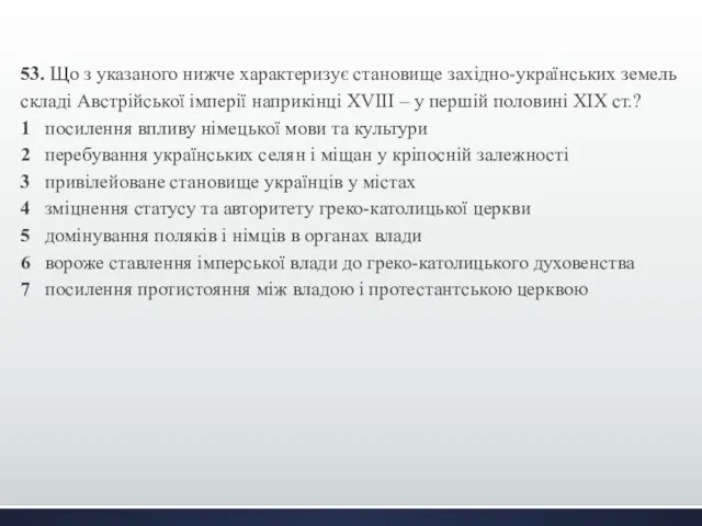 53. Що з указаного нижче характеризує становище західно-українських земель складі Австрійської