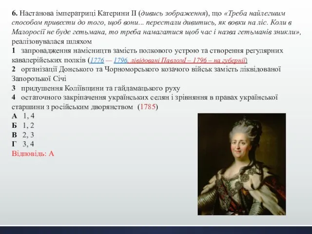 6. Настанова імператриці Катерини ІІ (дивись зображення), що «Треба найлегшим способом