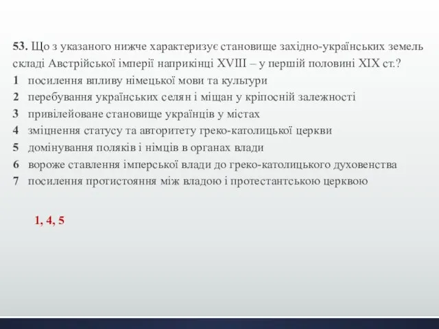 53. Що з указаного нижче характеризує становище західно-українських земель складі Австрійської