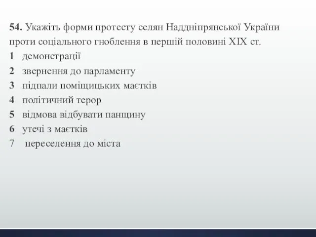 54. Укажіть форми протесту селян Наддніпрянської України проти соціального гноблення в