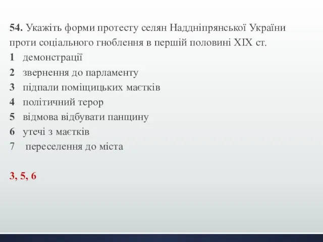 54. Укажіть форми протесту селян Наддніпрянської України проти соціального гноблення в