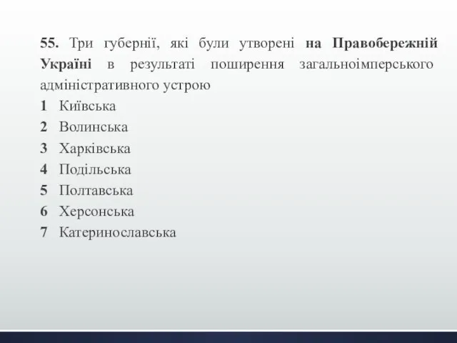 55. Три губернії, які були утворені на Правобережній Україні в результаті