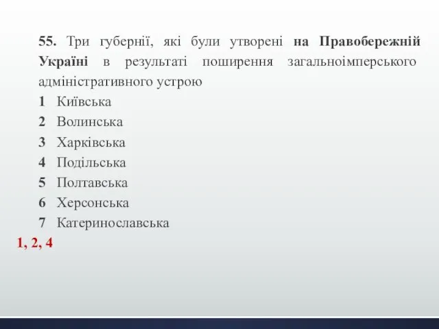 55. Три губернії, які були утворені на Правобережній Україні в результаті