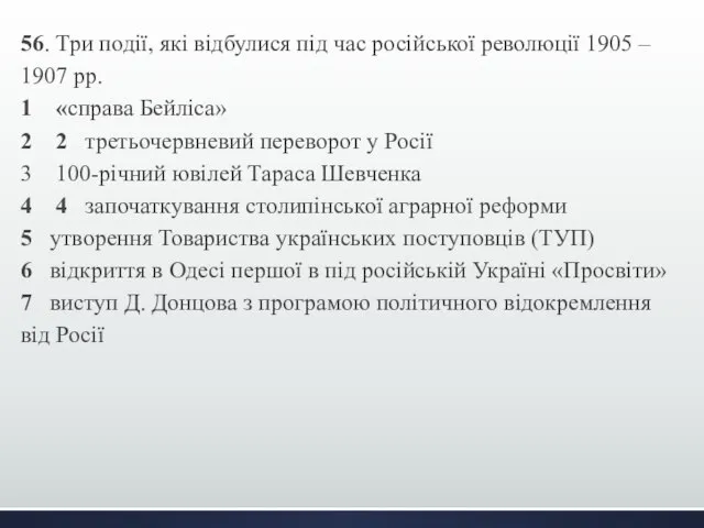 56. Три події, які відбулися під час російської революції 1905 –