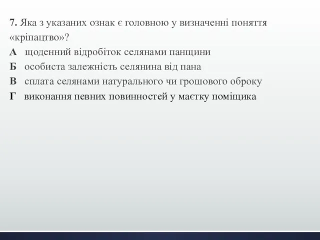 7. Яка з указаних ознак є головною у визначенні поняття «кріпацтво»?