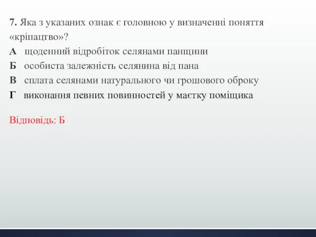 7. Яка з указаних ознак є головною у визначенні поняття «кріпацтво»?