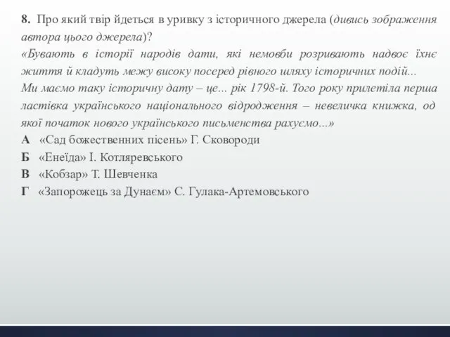 8. Про який твір йдеться в уривку з історичного джерела (дивись