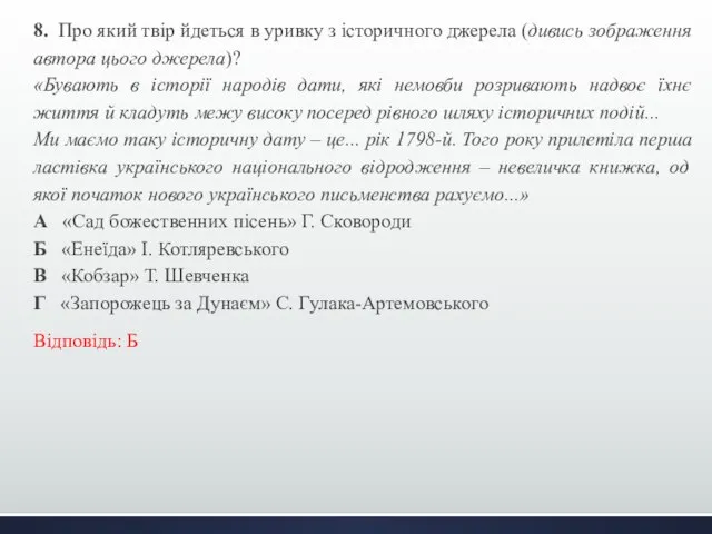 8. Про який твір йдеться в уривку з історичного джерела (дивись