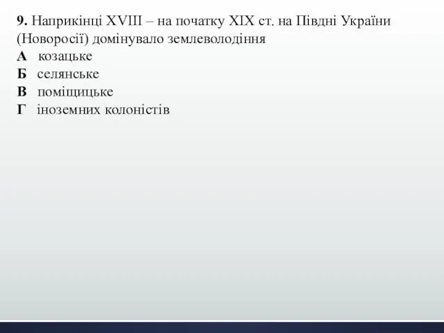 9. Наприкінці ХVІІІ – на початку ХІХ ст. на Півдні України