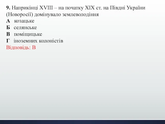 9. Наприкінці ХVІІІ – на початку ХІХ ст. на Півдні України