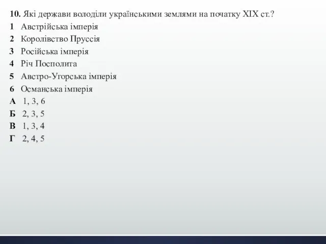 10. Які держави володіли українськими землями на початку ХІХ ст.? 1