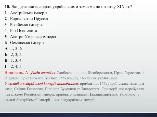 10. Які держави володіли українськими землями на початку ХІХ ст.? 1