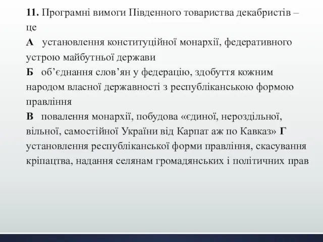 11. Програмні вимоги Південного товариства декабристів – це А установлення конституційної