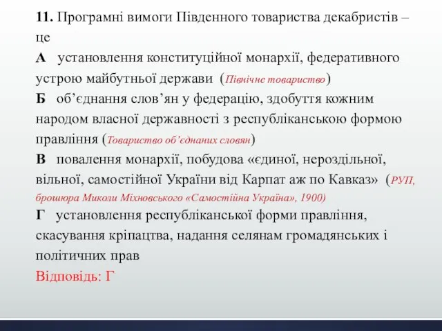 11. Програмні вимоги Південного товариства декабристів – це А установлення конституційної