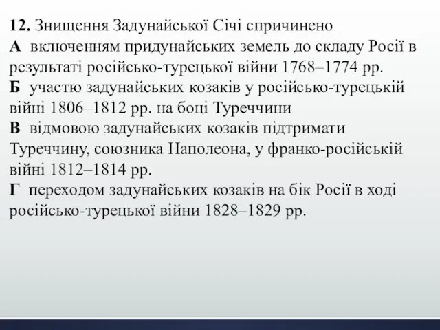 12. Знищення Задунайської Січі спричинено А включенням придунайських земель до складу