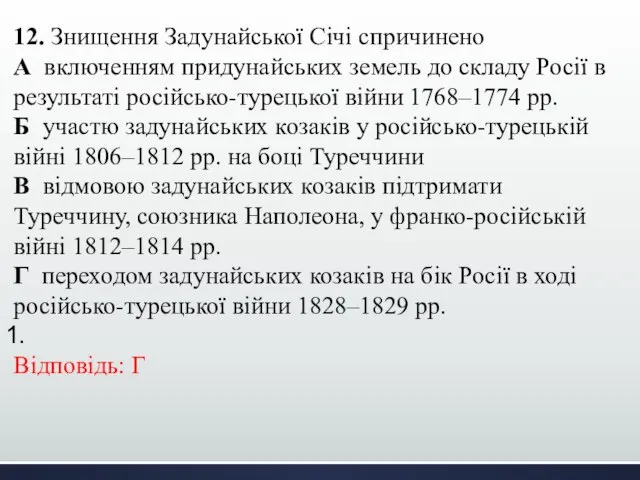 12. Знищення Задунайської Січі спричинено А включенням придунайських земель до складу