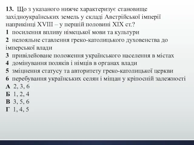 13. Що з указаного нижче характеризує становище західноукраїнських земель у складі