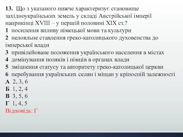 13. Що з указаного нижче характеризує становище західноукраїнських земель у складі