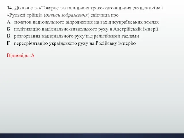 14. Діяльність «Товариства галицьких греко-католицьких священиків» і «Руської трійці» (дивись зображення)