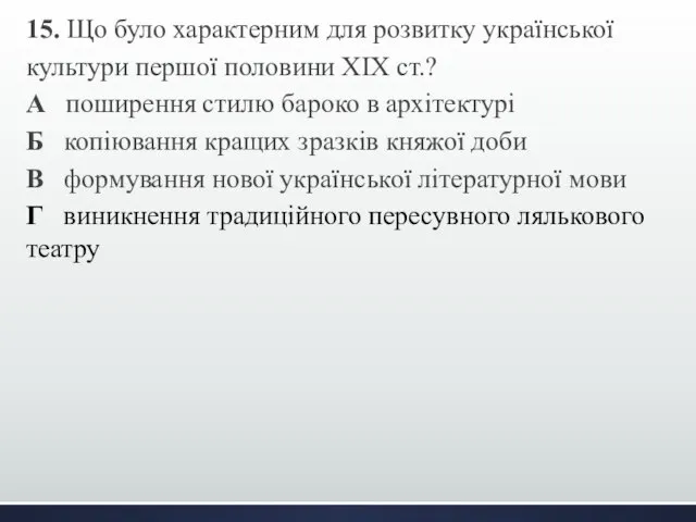 15. Що було характерним для розвитку української культури першої половини ХІХ