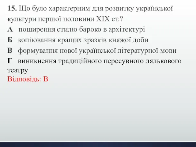 15. Що було характерним для розвитку української культури першої половини ХІХ