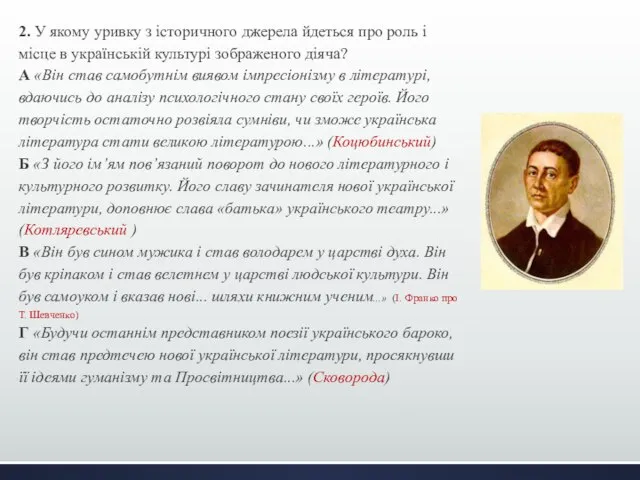 2. У якому уривку з історичного джерела йдеться про роль і