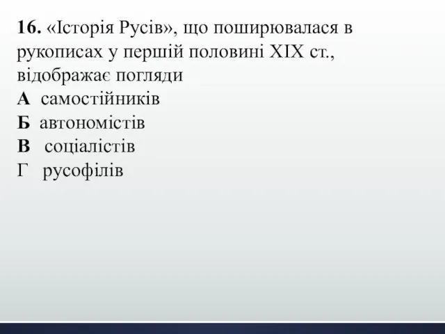 16. «Історія Русів», що поширювалася в рукописах у першій половині ХІХ