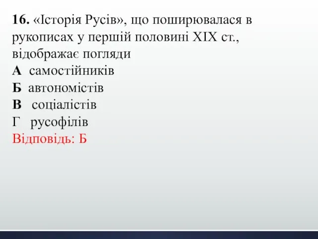 16. «Історія Русів», що поширювалася в рукописах у першій половині ХІХ