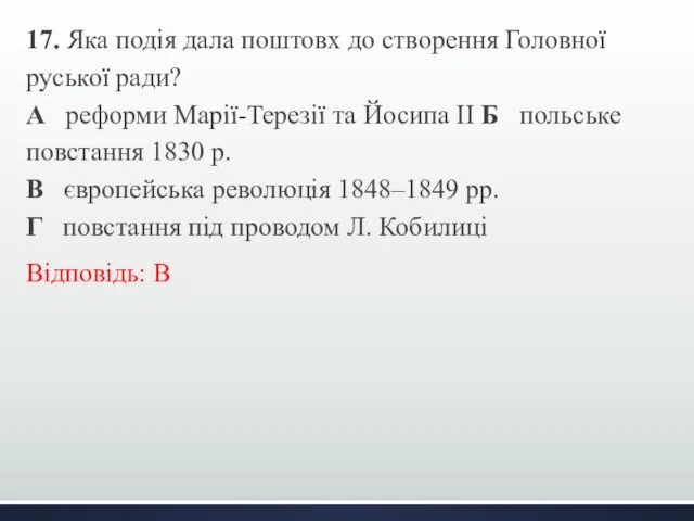 17. Яка подія дала поштовх до створення Головної руської ради? А