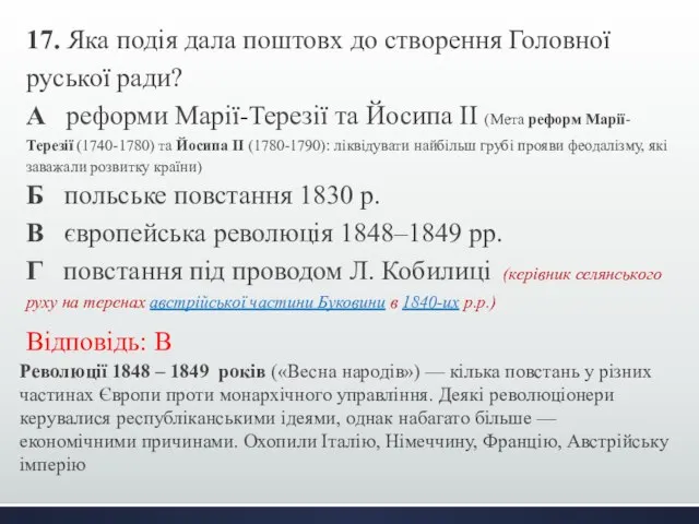 17. Яка подія дала поштовх до створення Головної руської ради? А