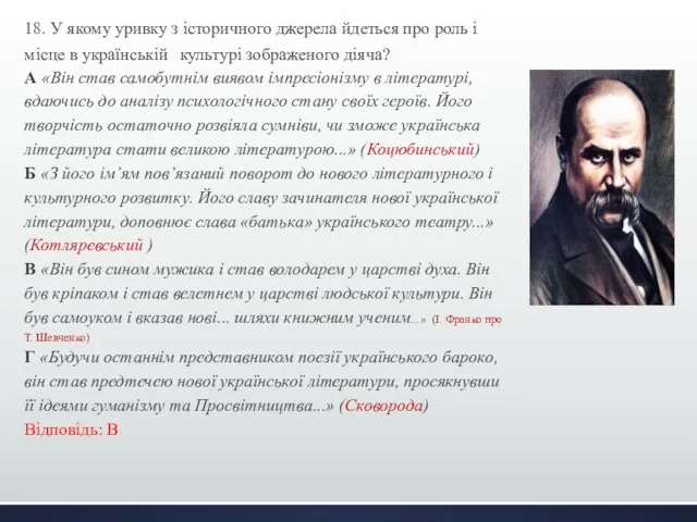 18. У якому уривку з історичного джерела йдеться про роль і