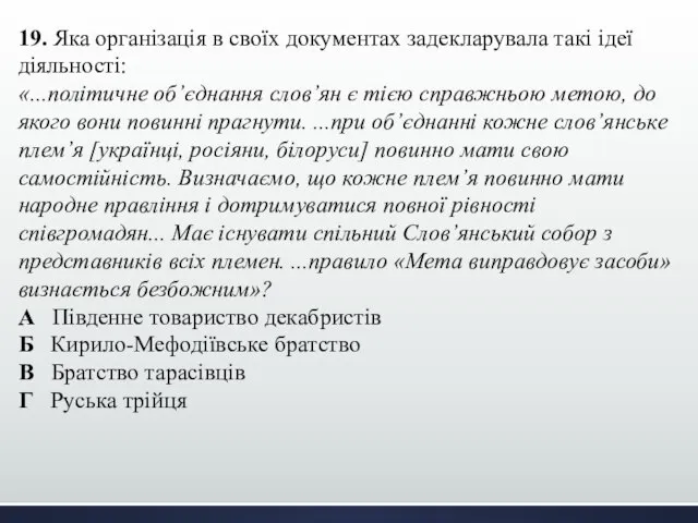 19. Яка організація в своїх документах задекларувала такі ідеї діяльності: «...політичне