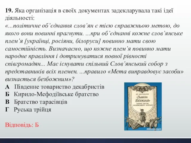 19. Яка організація в своїх документах задекларувала такі ідеї діяльності: «...політичне