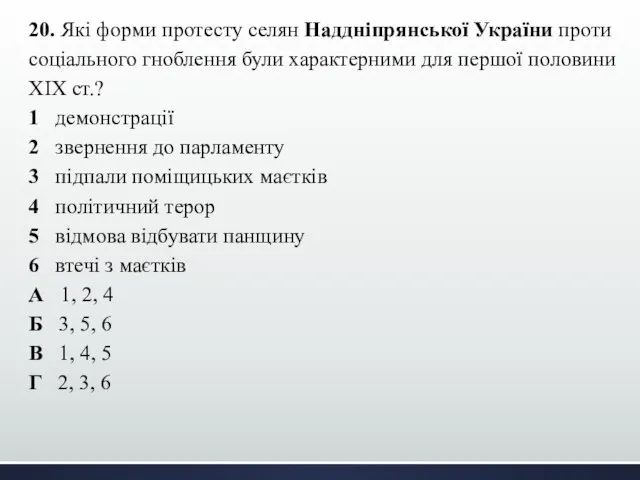 20. Які форми протесту селян Наддніпрянської України проти соціального гноблення були