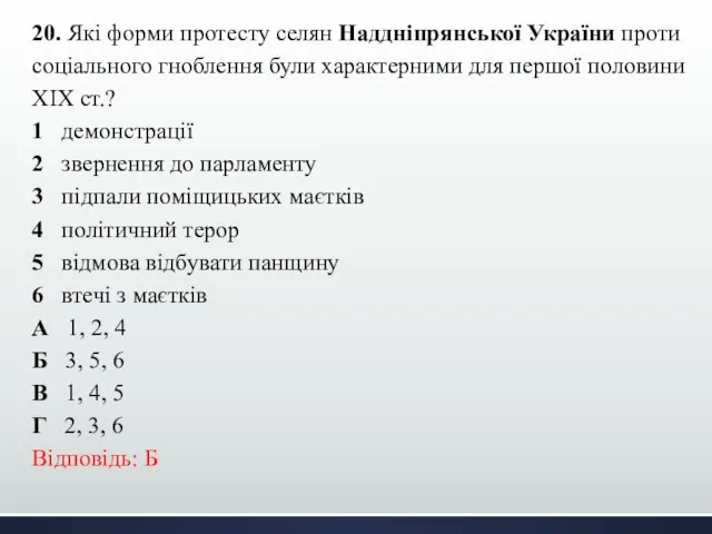 20. Які форми протесту селян Наддніпрянської України проти соціального гноблення були