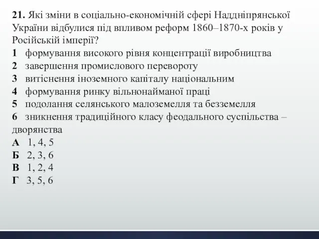 21. Які зміни в соціально-економічній сфері Наддніпрянської України відбулися під впливом