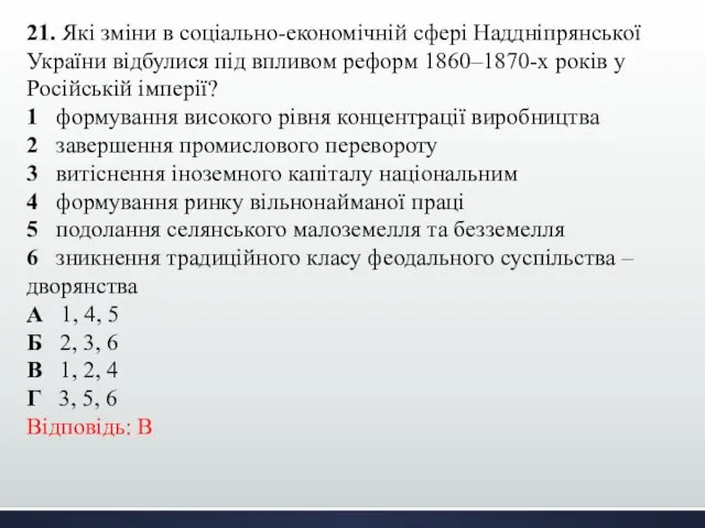 21. Які зміни в соціально-економічній сфері Наддніпрянської України відбулися під впливом