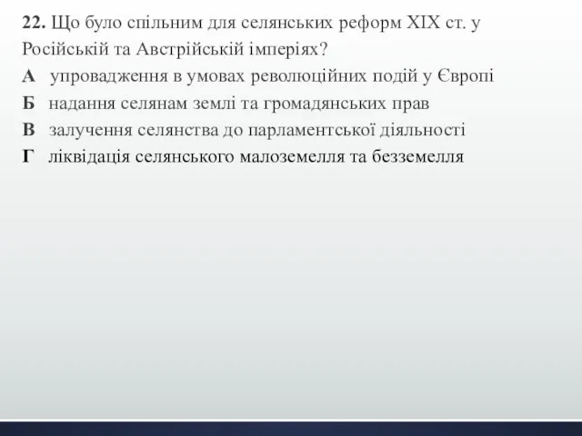 22. Що було спільним для селянських реформ ХІХ ст. у Російській