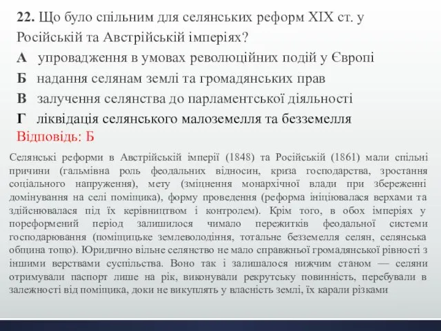 22. Що було спільним для селянських реформ ХІХ ст. у Російській