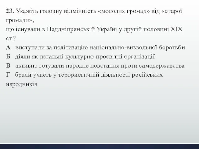 23. Укажіть головну відмінність «молодих громад» від «старої громади», що існували