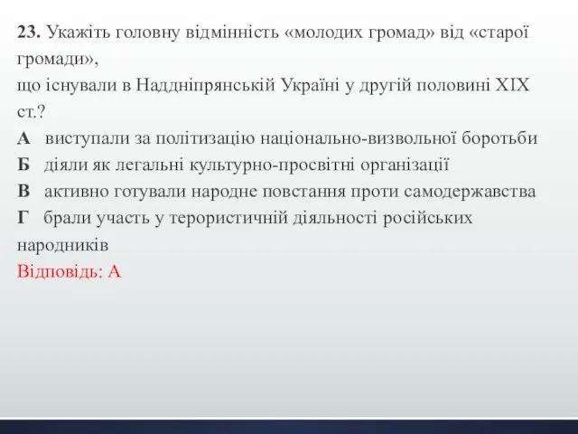 23. Укажіть головну відмінність «молодих громад» від «старої громади», що існували