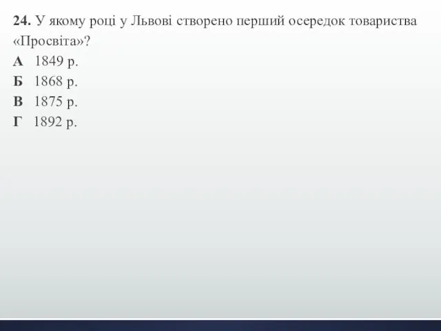 24. У якому році у Львові створено перший осередок товариства «Просвіта»?