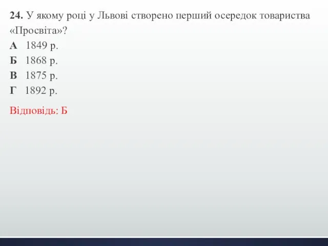 24. У якому році у Львові створено перший осередок товариства «Просвіта»?