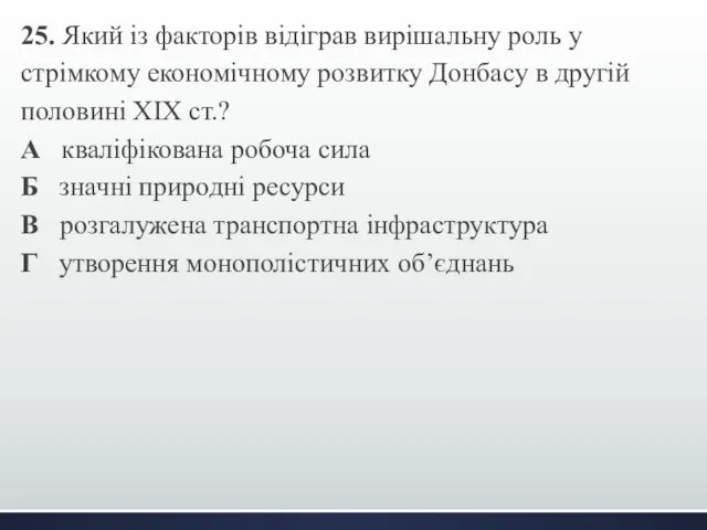 25. Який із факторів відіграв вирішальну роль у стрімкому економічному розвитку