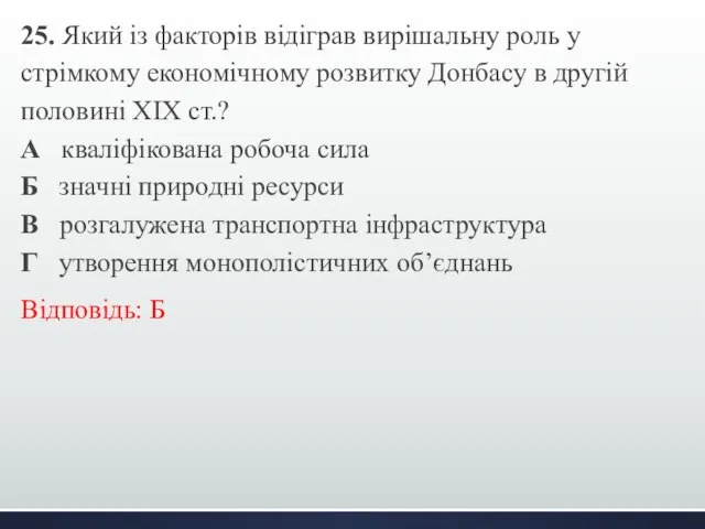 25. Який із факторів відіграв вирішальну роль у стрімкому економічному розвитку