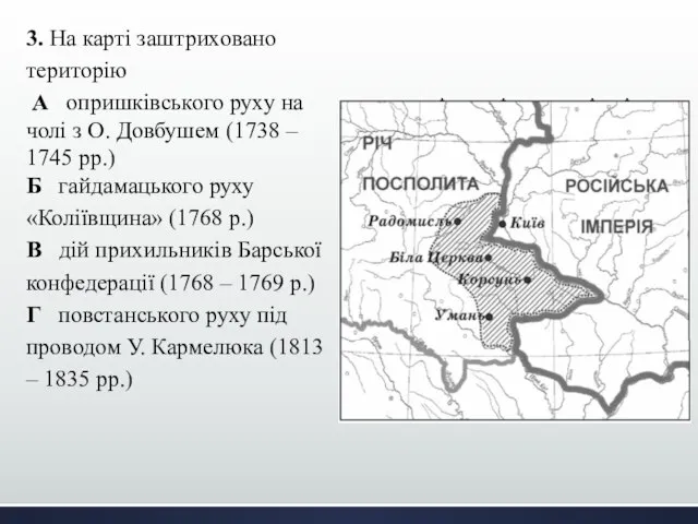 3. На карті заштриховано територію А опришківського руху на чолі з