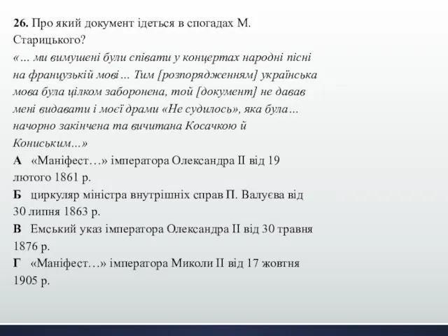 26. Про який документ ідеться в спогадах М. Старицького? «… ми