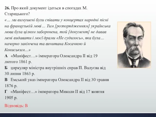 26. Про який документ ідеться в спогадах М. Старицького? «… ми