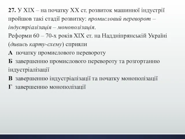 27. У ХІХ – на початку ХХ ст. розвиток машинної індустрії